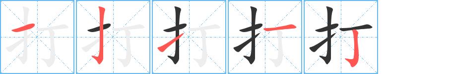 打的笔画意思解释发音部首组词是什么