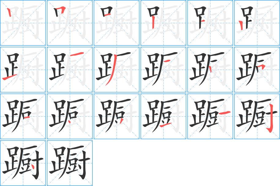 蹰的笔画意思解释发音部首组词是什么