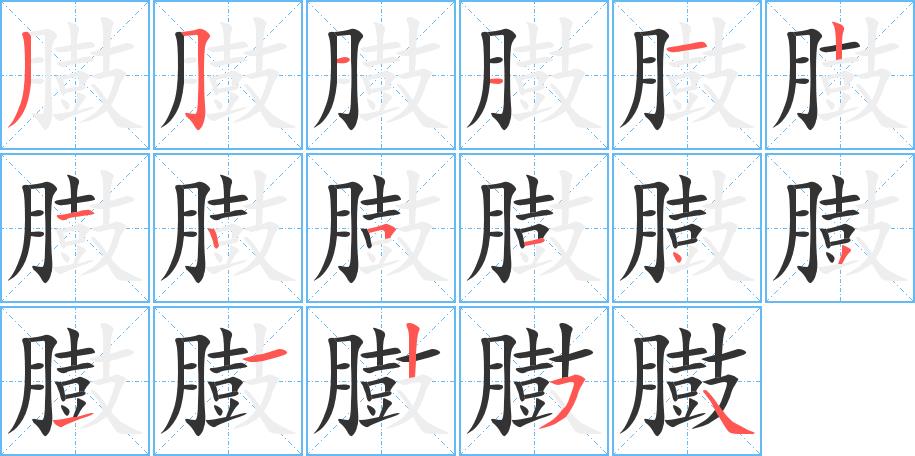 臌的笔画意思解释发音部首组词是什么