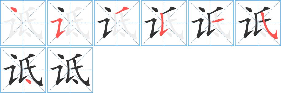 诋的笔画意思解释发音部首组词是什么