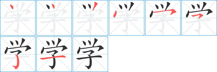 学的笔画意思解释发音部首组词是什么