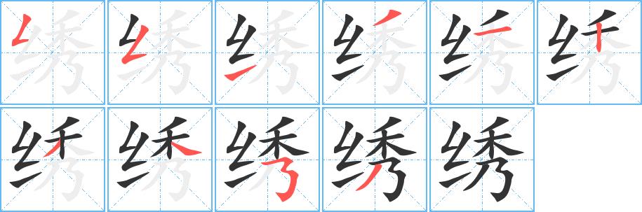 绣的笔画意思解释发音部首组词是什么