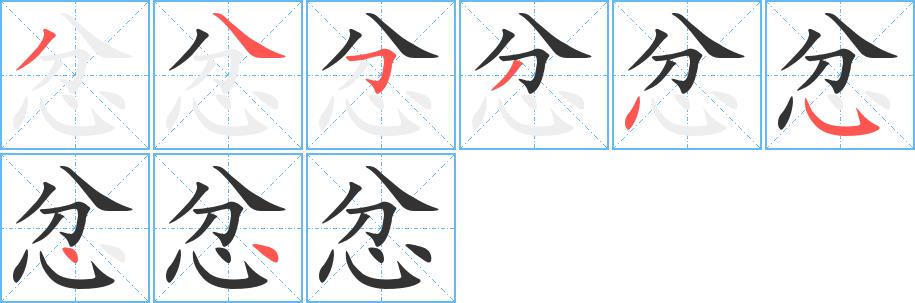 忿的笔画意思解释发音部首组词是什么