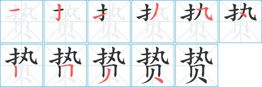 贽的笔画意思解释发音部首组词是什么