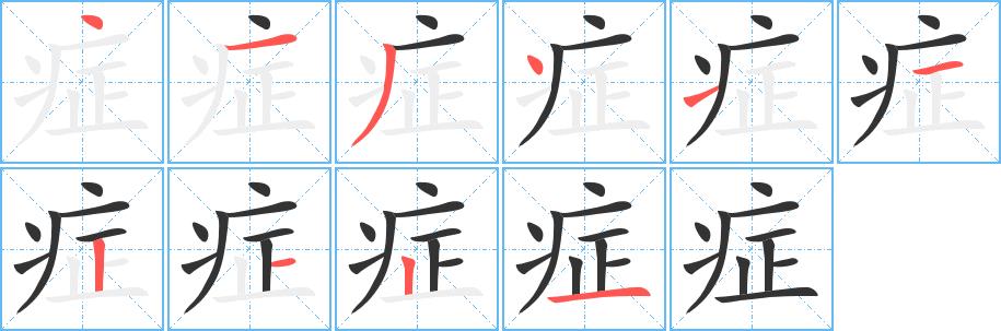 症的笔画意思解释发音部首组词是什么