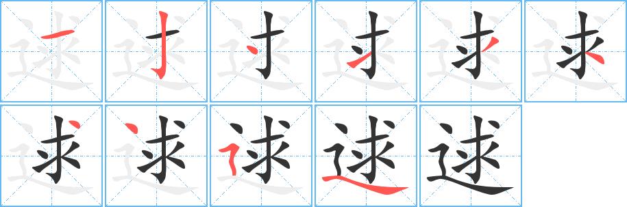 逑的笔画意思解释发音部首组词是什么