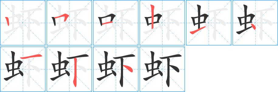 虾的笔画意思解释发音部首组词是什么