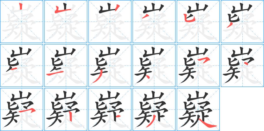 嶷的笔画意思解释发音部首组词是什么