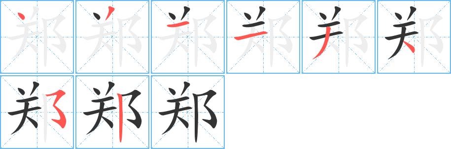 郑的笔画意思解释发音部首组词是什么