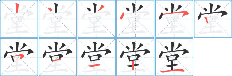 堂的笔画意思解释发音部首组词是什么
