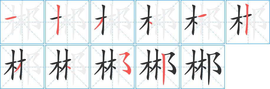 郴的笔画意思解释发音部首组词是什么