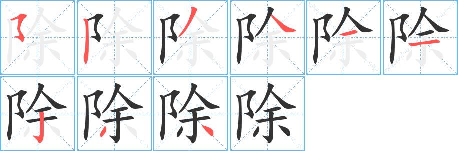 除的笔画意思解释发音部首组词是什么