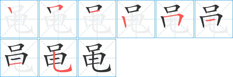 黾的笔画意思解释发音部首组词是什么