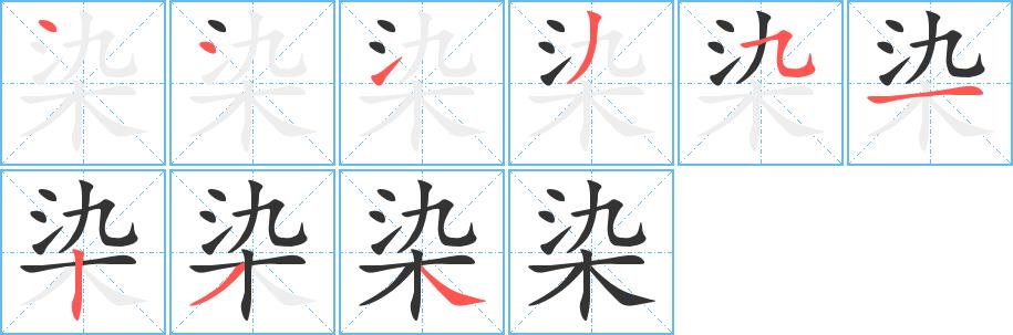 染的笔画意思解释发音部首组词是什么