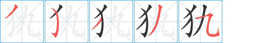 犰的笔画意思解释发音部首组词是什么