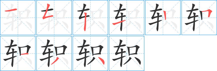 轵的笔画意思解释发音部首组词是什么