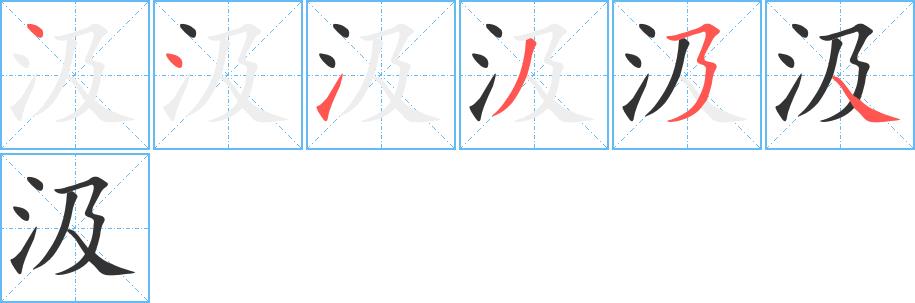 汲的笔画意思解释发音部首组词是什么