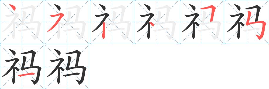 祃的笔画意思解释发音部首组词是什么