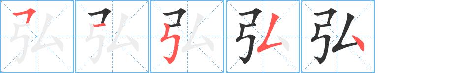 弘的笔画意思解释发音部首组词是什么