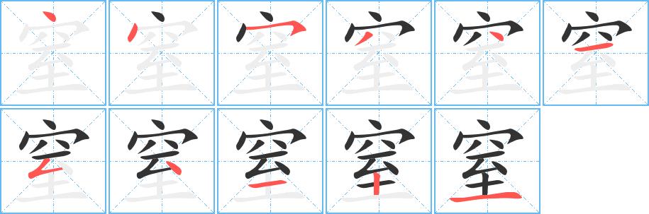 窒的笔画意思解释发音部首组词是什么