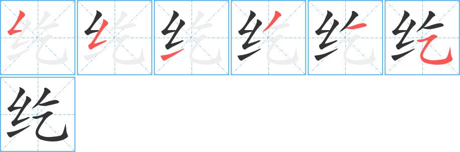 纥的笔画意思解释发音部首组词是什么