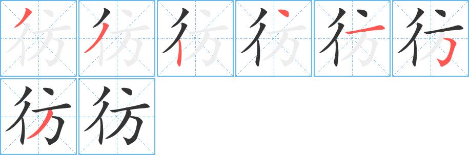 彷的笔画意思解释发音部首组词是什么