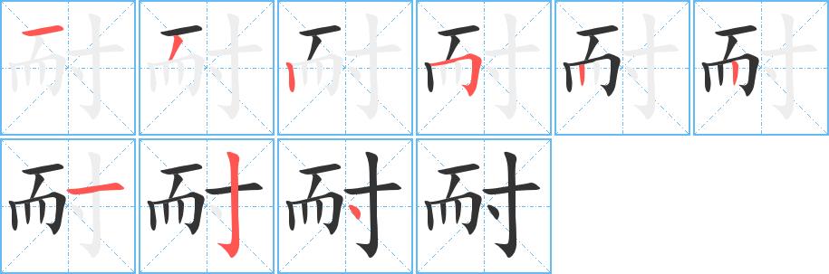 耐的笔画意思解释发音部首组词是什么