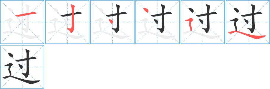 过的笔画意思解释发音部首组词是什么