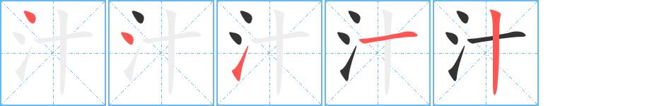 汁的笔画意思解释发音部首组词是什么