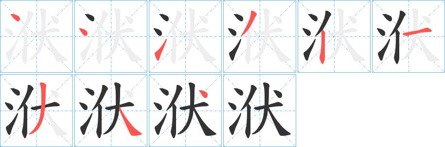 洑的笔画意思解释发音部首组词是什么