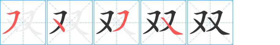 双的笔画意思解释发音部首组词是什么