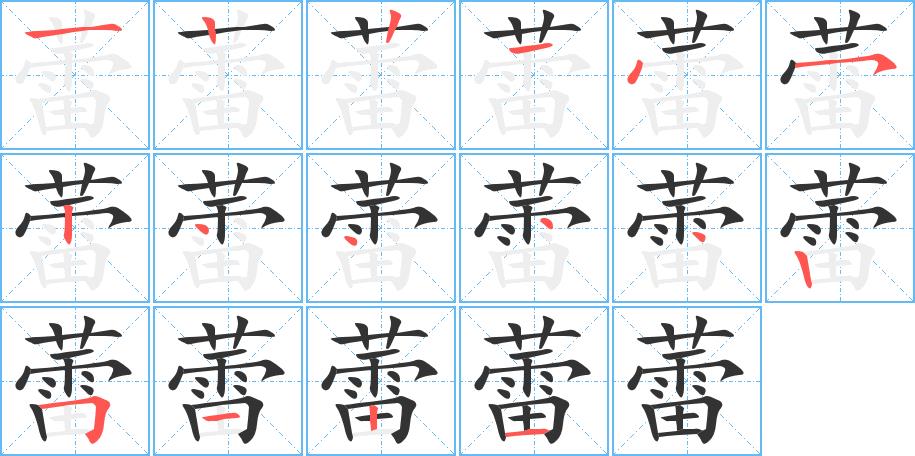 蕾的笔画意思解释发音部首组词是什么