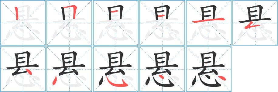 悬的笔画意思解释发音部首组词是什么