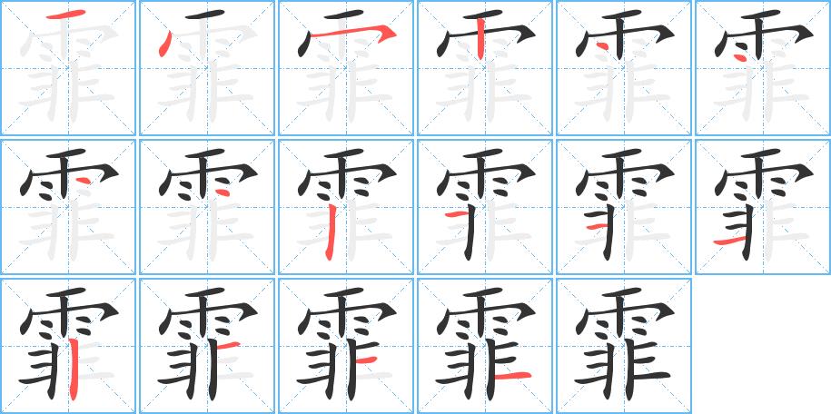 霏的笔画意思解释发音部首组词是什么