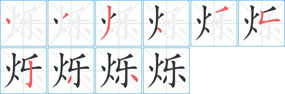 烁的笔画意思解释发音部首组词是什么