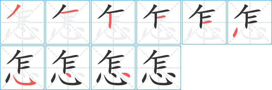 怎的笔画意思解释发音部首组词是什么