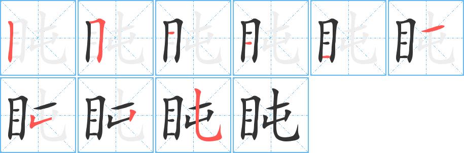 盹的笔画意思解释发音部首组词是什么