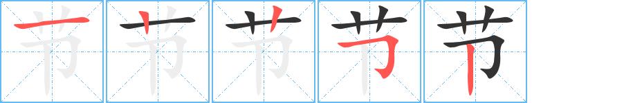 节的笔画意思解释发音部首组词是什么