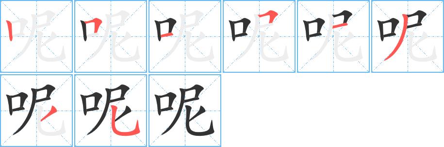 呢的笔画意思解释发音部首组词是什么