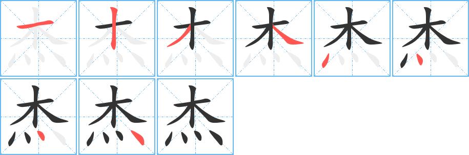 杰的笔画意思解释发音部首组词是什么