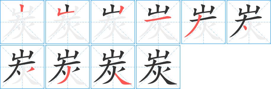 炭的笔画意思解释发音部首组词是什么