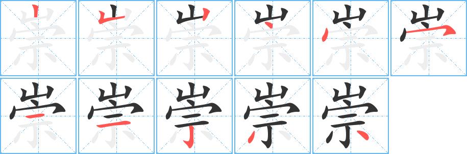 崇的笔画意思解释发音部首组词是什么