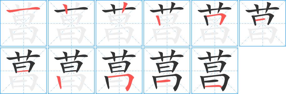 菖的笔画意思解释发音部首组词是什么