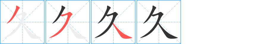 久的笔画意思解释发音部首组词是什么