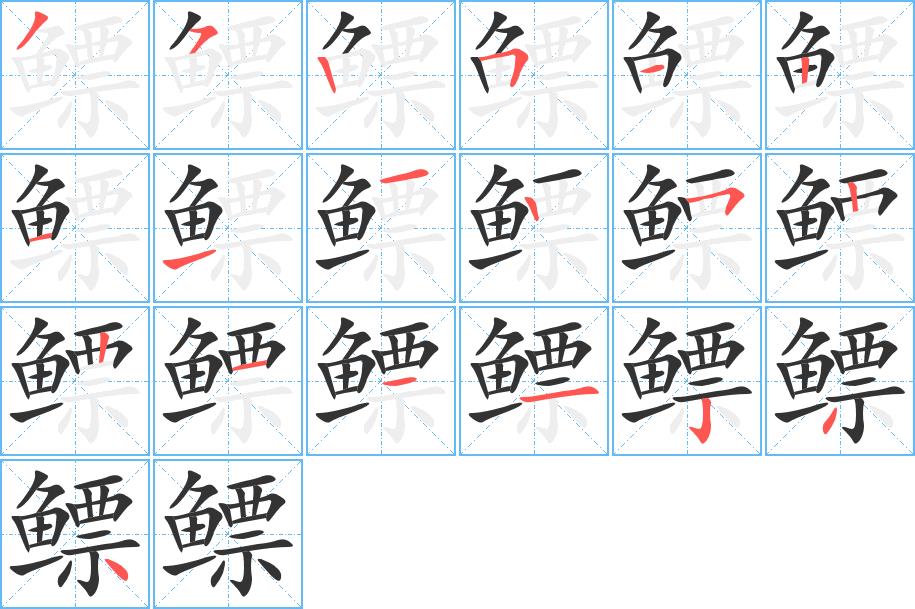 鳔的笔画意思解释发音部首组词是什么