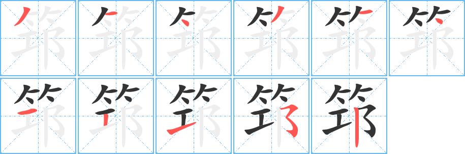 筇的笔画意思解释发音部首组词是什么