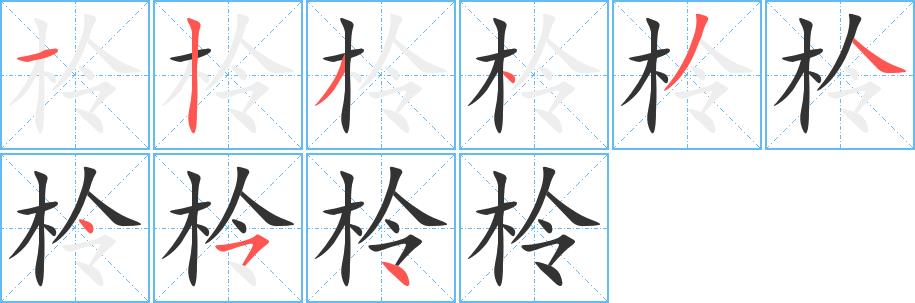 柃的笔画意思解释发音部首组词是什么