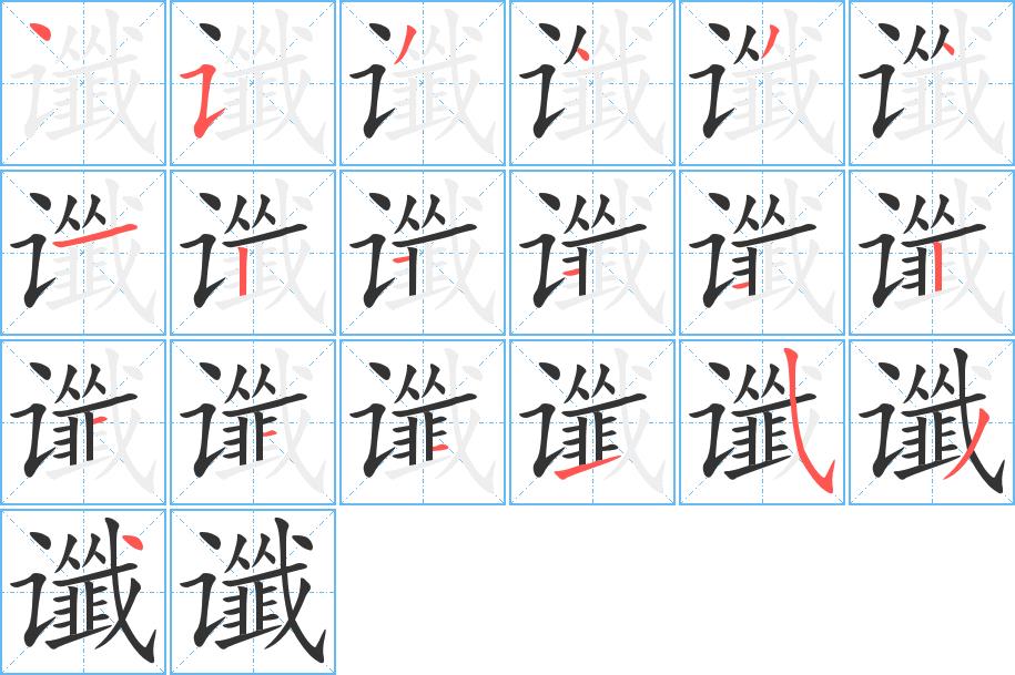 谶的笔画意思解释发音部首组词是什么