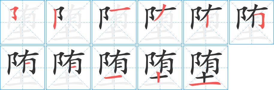 堕的笔画意思解释发音部首组词是什么