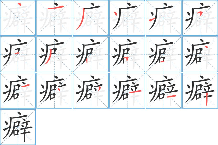 癖的笔画意思解释发音部首组词是什么